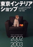 東京インテリアショップ 〈２００２→２００３〉