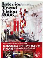 インテリアトレンドビジョン 〈２００６〉 - 世界のインテリア情報発信ブック