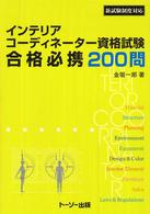インテリアコーディネーター資格試験合格必携２００問 - 新試験制度対応