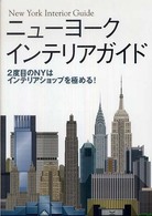 ニューヨークインテリアガイド - ２度目のＮＹはインテリアショップを極める！
