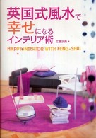 英国式風水で幸せになるインテリア術