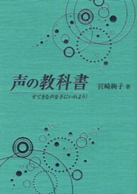 声の教科書 - すてきな声を手にいれよう！