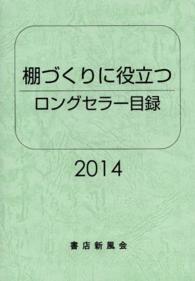 ロングセラー目録 〈２０１４年版〉 - 棚づくりに役立つ
