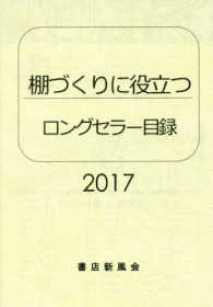 ロングセラー目録 〈２０１７〉 - 棚づくりに役立つ