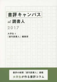 書評キャンパスａｔ読書人 〈２０１７〉