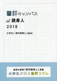 書評キャンパスａｔ読書人 〈２０１８〉