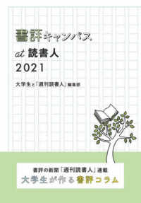 書評キャンパスａｔ読書人 〈２０２１〉