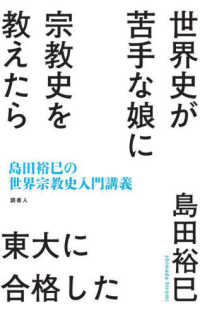 世界史が苦手な娘に宗教史を教えたら東大に合格した―島田裕巳の世界宗教史入門講義