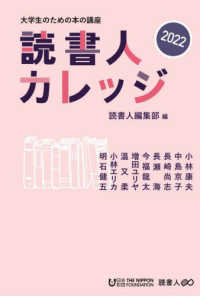 読書人カレッジ〈２０２２〉―大学生のための本の講座