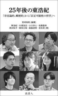 ２５年後の東浩紀 ― 『存在論的、郵便的』から『訂正可能性の哲学』へ