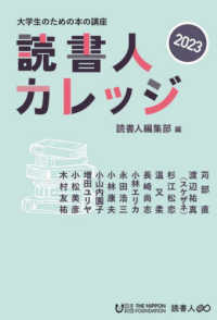 読書人カレッジ〈２０２３〉―大学生のための本の講座