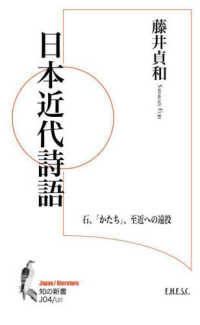日本近代詩語 - 石、「かたち」、至近への遠投 知の新書