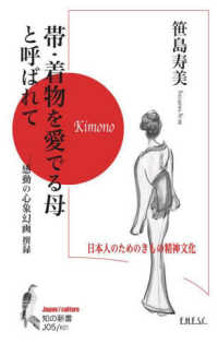 帯・着物を愛でる母と呼ばれて - 日本人のためのきもの精神文化 知の新書
