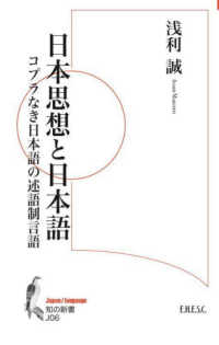 日本思想と日本語 - コプラなき日本語の述語制言語 知の新書