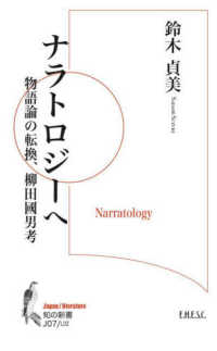 ナラトロジーへ - 物語論の転換、柳田國男考 知の新書