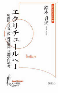 エクリチュールへ 〈１〉 明治期「言文一致」神話解体　三遊亭円朝考 知の新書