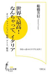 世界で最高！なんちゃって、イタリア - オペラ、ファッション、料理、アート、歴史 知の新書