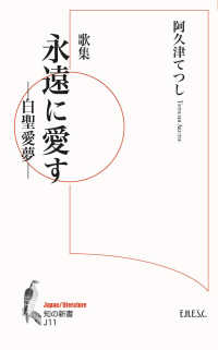 永遠に愛すー白聖愛夢－ - 歌集 知の新書