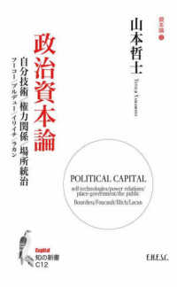 政治資本論　自分技術／権力関係／場所統治 知の新書　資本論　１２