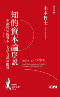 知的資本論序説　変換の知的資本　大学言説の限界 知の新書　資本論　３