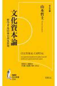 文化資本論 ― 哲学する日本の資本作用 知の新書
