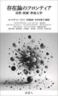 存在論のフロンティア - 自然・技術・形而上学