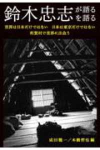 鈴木忠志が語る／鈴木忠志を語る ― 世界は日本だけではない　日本は東京だけではない　利