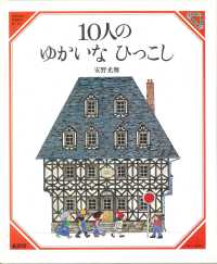 １０人のゆかいなひっこし 美しい数学