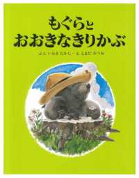 もぐらとおおきなきりかぶ （復刻）