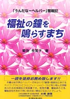 福祉の鐘を鳴らすまち - 「うんだなーヘルパー」奮戦記