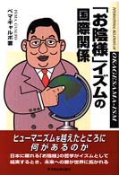 「お陰様」イズムの国際関係