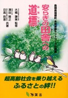 安らぎの田舎への道標 - 島根県瑞穂町未来家族ネットワークの創造