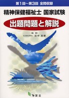 精神保健福祉士国家試験　出題問題と解説 〈第１回～第３回〉