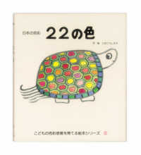 ２２の色 - 日本の色彩 こどもの色彩感覚を育てる絵本シリーズ