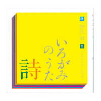 いろがみの詩（うた） - 色のイメージを詩う