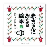 赤ちゃんにおくる絵本 〈３〉 ひとつ・ふたつ・みっつ