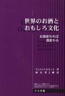 世界のお酒とおもしろ文化 お国変われば、酒変わる