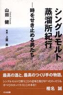 シングルモルト蒸溜所紀行―時をせき止める男たち
