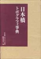 日本橋トポグラフィ事典