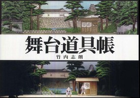 舞台道具帳