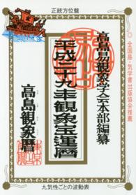 観象宝運暦 〈平成２９年〉
