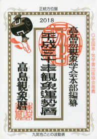 観象運勢暦 〈平成三十年〉