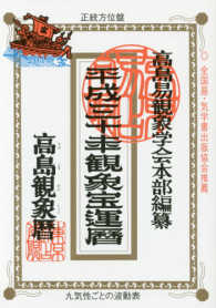 観象宝運暦 〈平成三十年〉