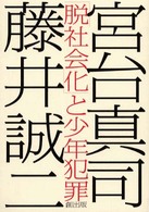 「脱社会化」と少年犯罪