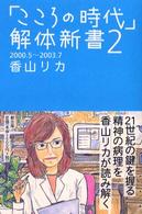 「こころの時代」解体新書 〈２〉