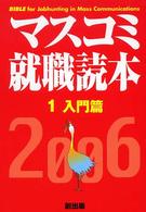 マスコミ就職読本 〈２００６年度版  １（入門篇）〉