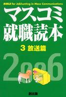 マスコミ就職読本 〈２００６年度版  ３（放送篇）〉