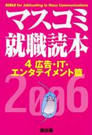 マスコミ就職読本 〈２００６年度版  ４（広告・ＩＴ〉