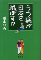 うつ病が日本を滅ぼす！？