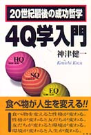 ４Ｑ学入門 - ２０世紀最後の成功哲学